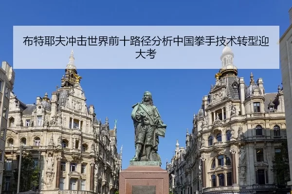 布特耶夫冲击世界前十路径分析中国拳手技术转型迎大考