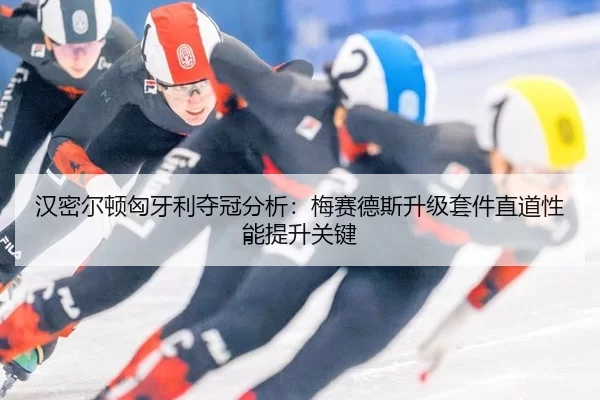 汉密尔顿匈牙利夺冠分析：梅赛德斯升级套件直道性能提升关键